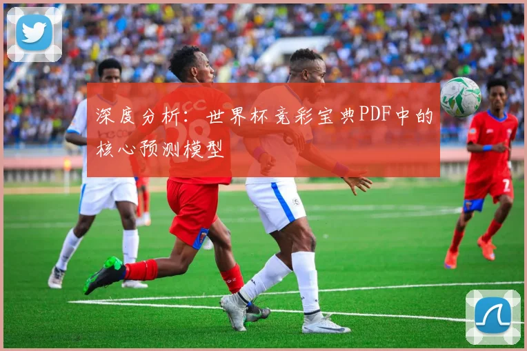 深度分析:世界杯竞彩宝典PDF中的核心预测模型