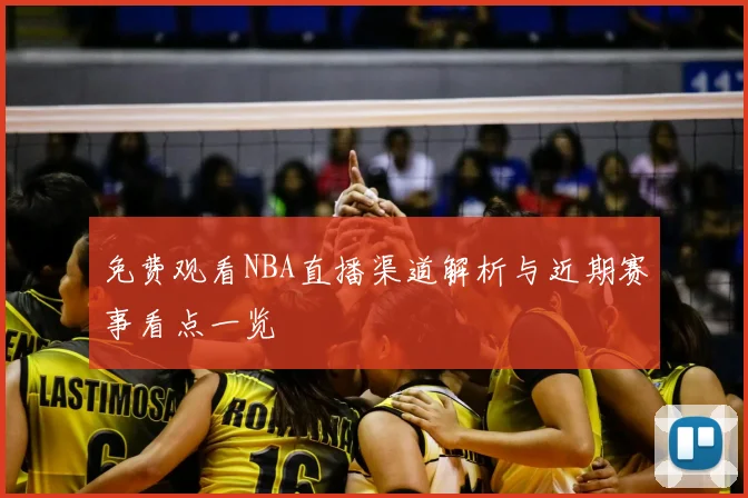 免费观看NBA直播渠道解析与近期赛事看点一览