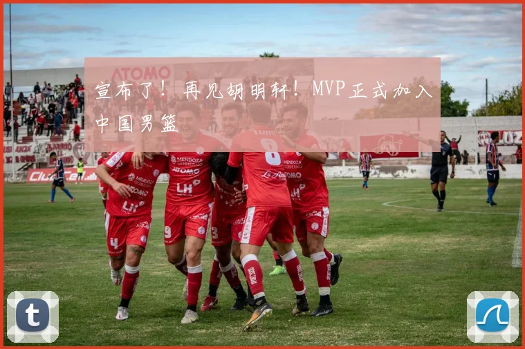 宣布了!再见胡明轩!MVP正式加入中国男篮