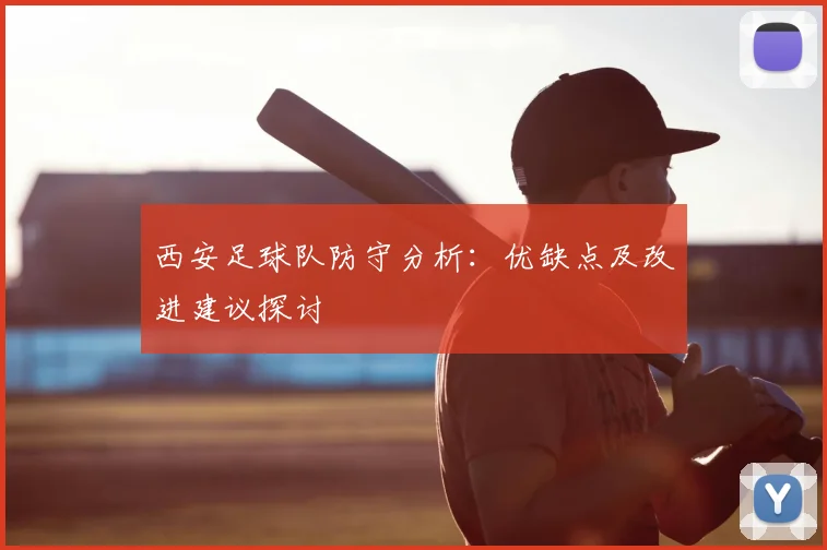 西安足球队防守分析：优缺点及改进建议探讨