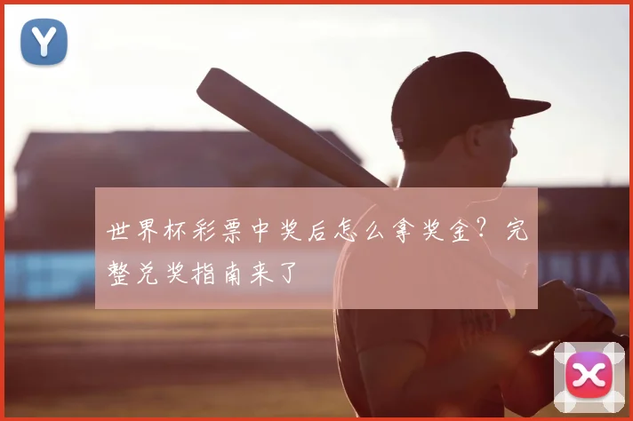 世界杯彩票中奖后怎么拿奖金?完整兑奖指南来了