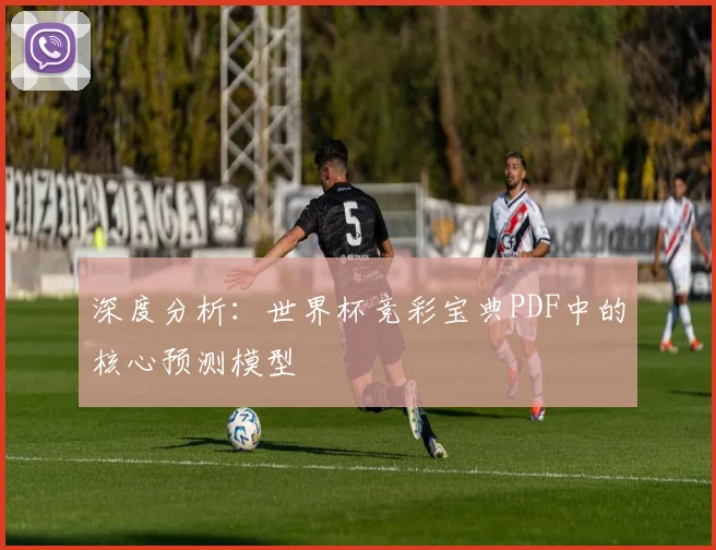 深度分析:世界杯竞彩宝典PDF中的核心预测模型