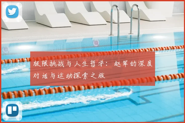 极限挑战与人生哲学：赵军的深度对话与运动探索之旅