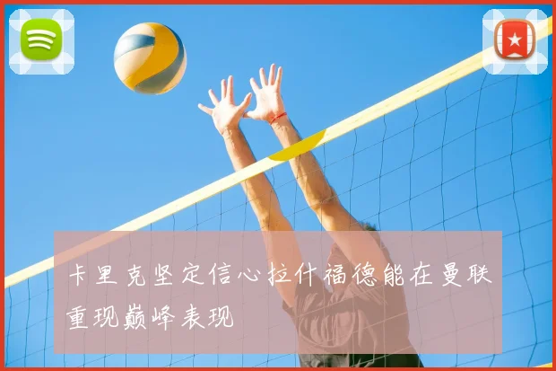 卡里克坚定信心拉什福德能在曼联重现巅峰表现