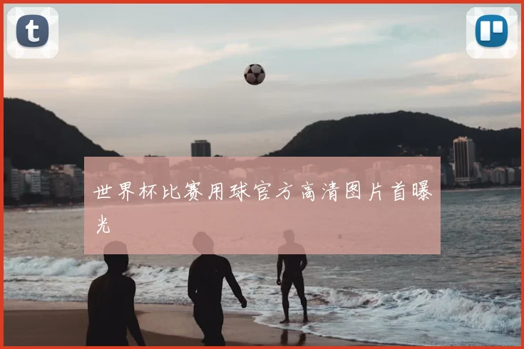 世界杯比赛用球官方高清图片首曝光