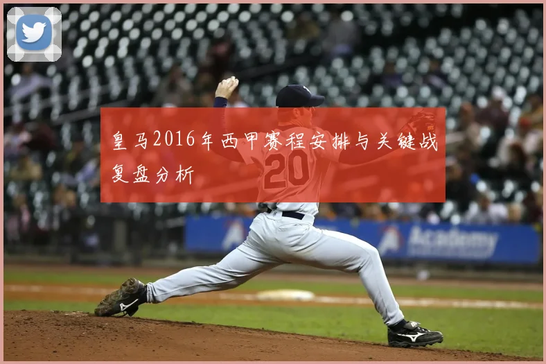 皇马2016年西甲赛程安排与关键战复盘分析