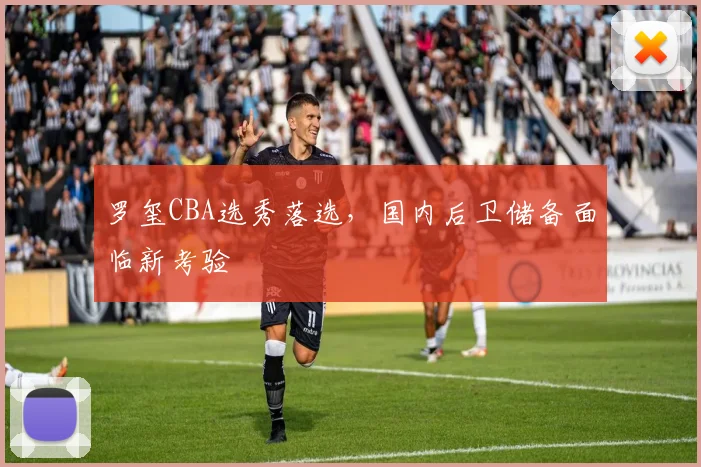 罗玺CBA选秀落选,国内后卫储备面临新考验