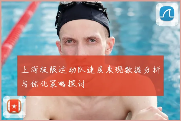 上海极限运动队速度表现数据分析与优化策略探讨