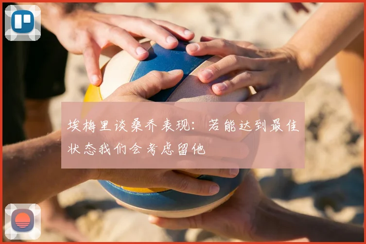 埃梅里谈桑乔表现：若能达到最佳状态我们会考虑留他