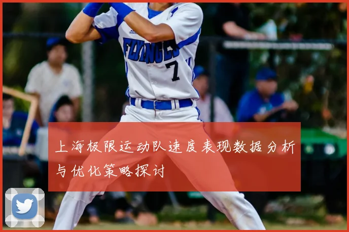 上海极限运动队速度表现数据分析与优化策略探讨