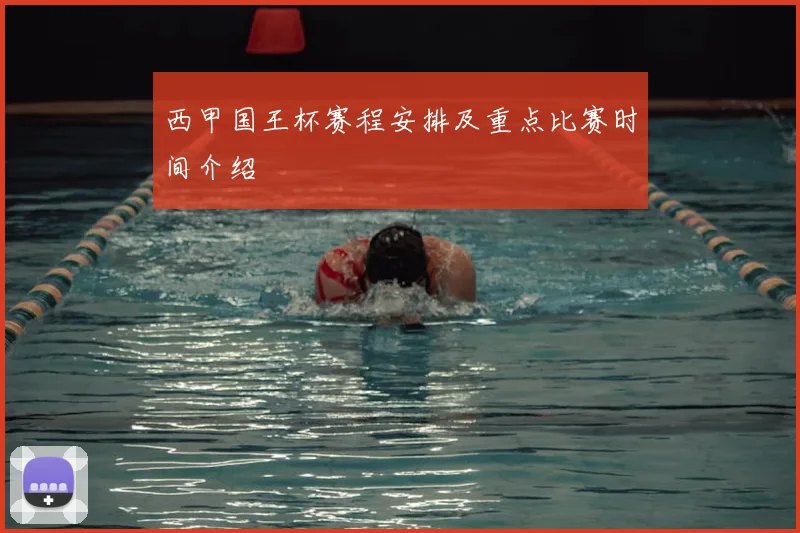 西甲国王杯赛程安排及重点比赛时间介绍