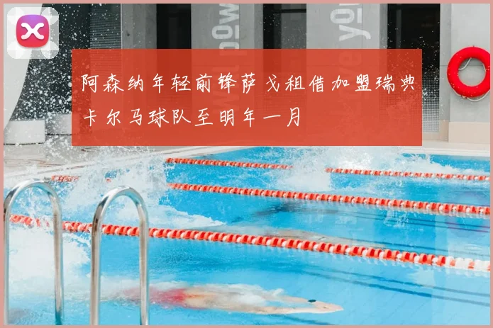 阿森纳年轻前锋萨戈租借加盟瑞典卡尔马球队至明年一月