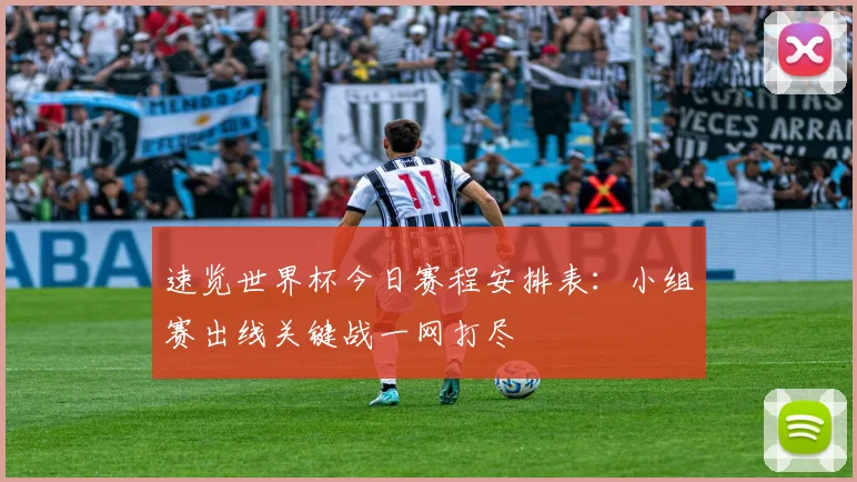 速览世界杯今日赛程安排表：小组赛出线关键战一网打尽