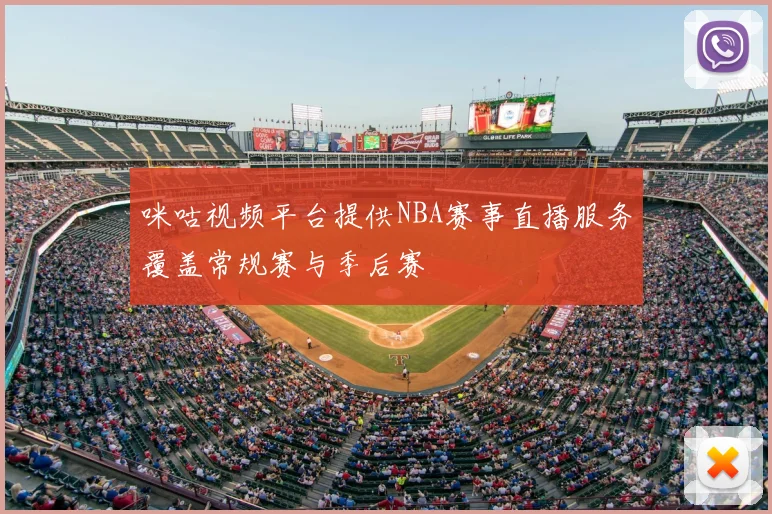 咪咕视频平台提供NBA赛事直播服务覆盖常规赛与季后赛