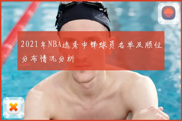 2021年NBA选秀中锋球员名单及顺位分布情况分析