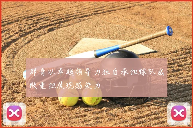 邓肯以卓越领导力独自承担球队成败重担展现感染力