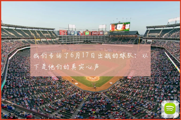 我们专访了6月17日出战的球队：以下是他们的真实心声