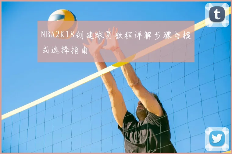 NBA2K18创建球员教程详解步骤与模式选择指南