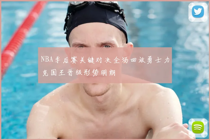 NBA季后赛关键对决全场回放勇士力克国王晋级形势明朗