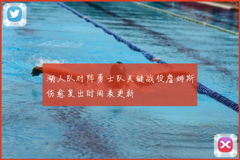 湖人队对阵勇士队关键战役詹姆斯伤愈复出时间表更新