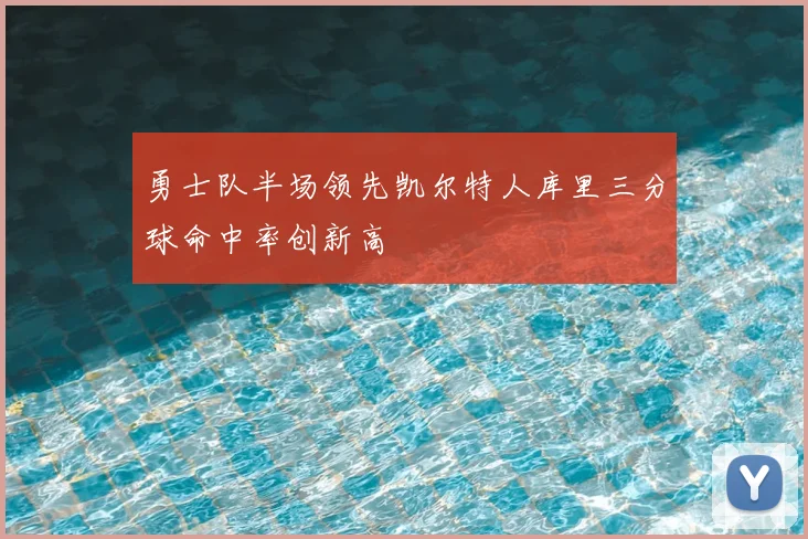 勇士队半场领先凯尔特人库里三分球命中率创新高