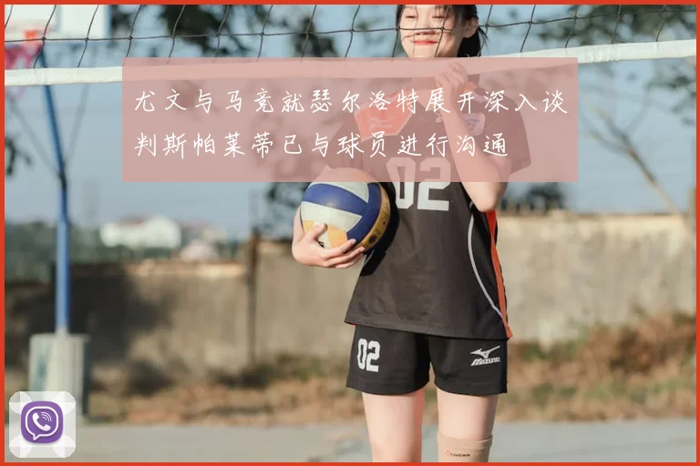 尤文与马竞就瑟尔洛特展开深入谈判斯帕莱蒂已与球员进行沟通