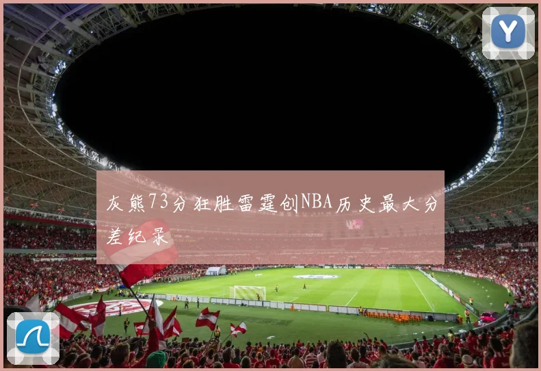 灰熊73分狂胜雷霆创NBA历史最大分差纪录