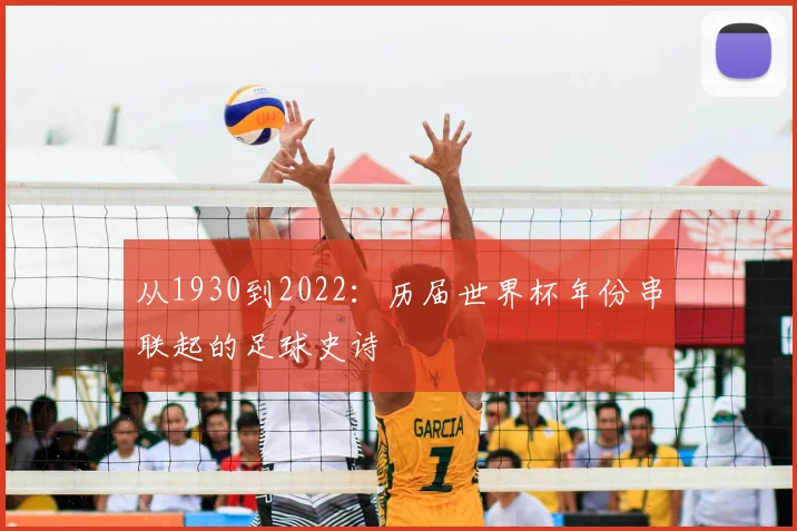 从1930到2022:历届世界杯年份串联起的足球史诗