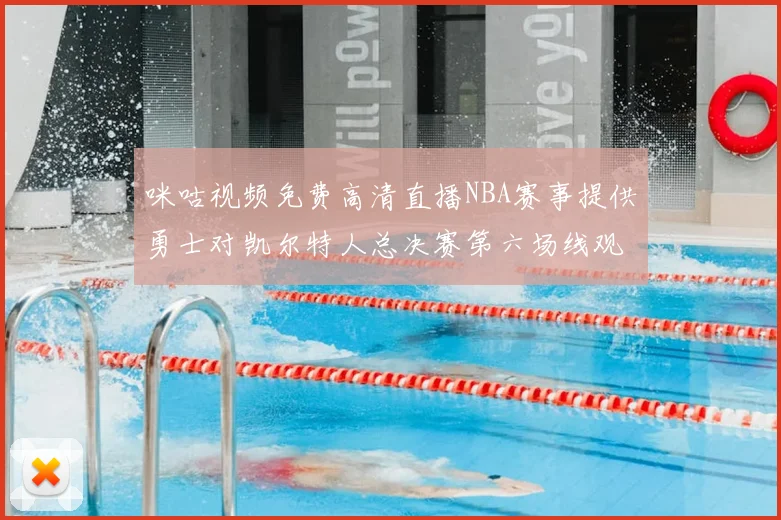 咪咕视频免费高清直播NBA赛事提供勇士对凯尔特人总决赛第六场线观看
