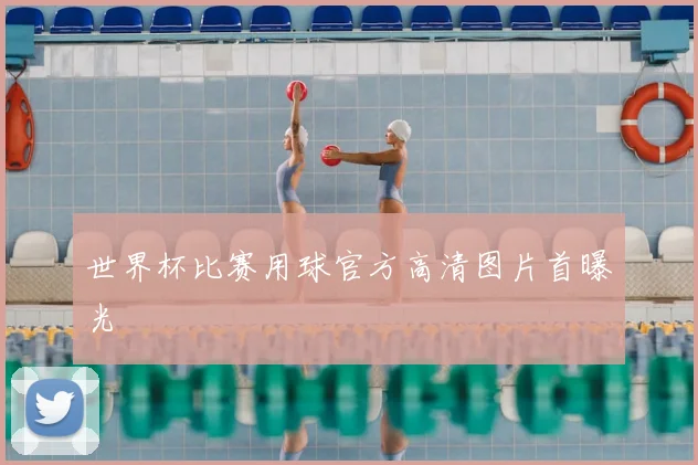 世界杯比赛用球官方高清图片首曝光