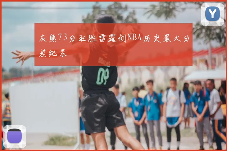 灰熊73分狂胜雷霆创NBA历史最大分差纪录