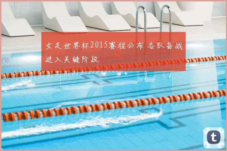 女足世界杯2015赛程公布 各队备战进入关键阶段