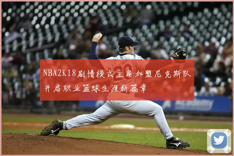 NBA2K18剧情模式主角加盟尼克斯队开启职业篮球生涯新篇章