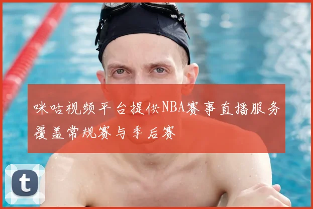 咪咕视频平台提供NBA赛事直播服务覆盖常规赛与季后赛