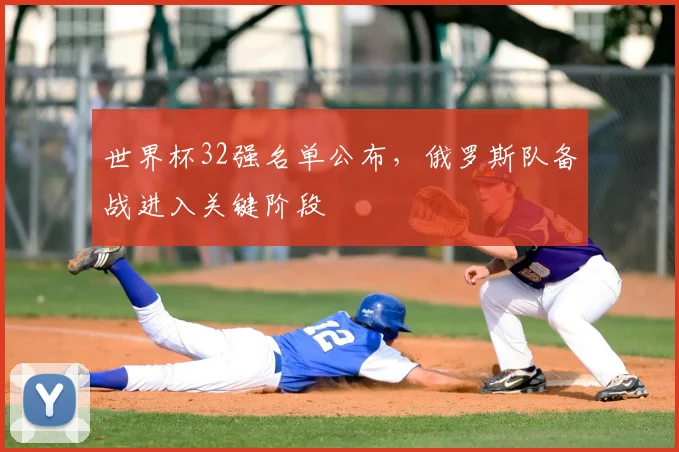 世界杯32强名单公布，俄罗斯队备战进入关键阶段