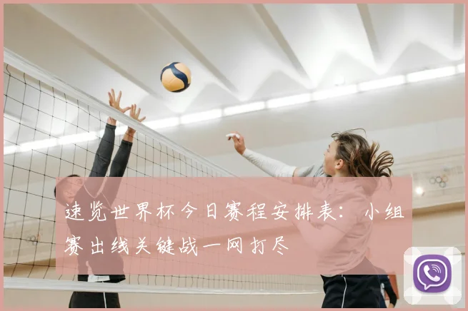 速览世界杯今日赛程安排表：小组赛出线关键战一网打尽