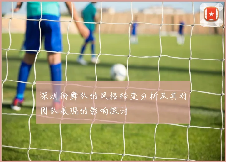 深圳街舞队的风格转变分析及其对团队表现的影响探讨