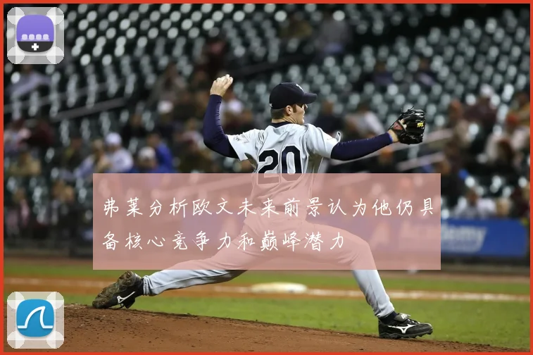 弗莱分析欧文未来前景认为他仍具备核心竞争力和巅峰潜力