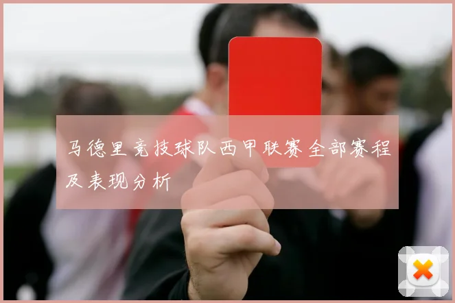 马德里竞技球队西甲联赛全部赛程及表现分析