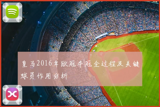 皇马2016年欧冠夺冠全过程及关键球员作用分析