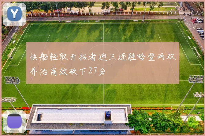 快船轻取开拓者迎三连胜哈登两双乔治高效砍下27分